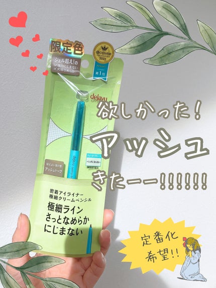 「密着アイライナー」極細クリームペンシル/デジャヴュ/ペンシルアイライナーを使ったクチコミ(1枚目)