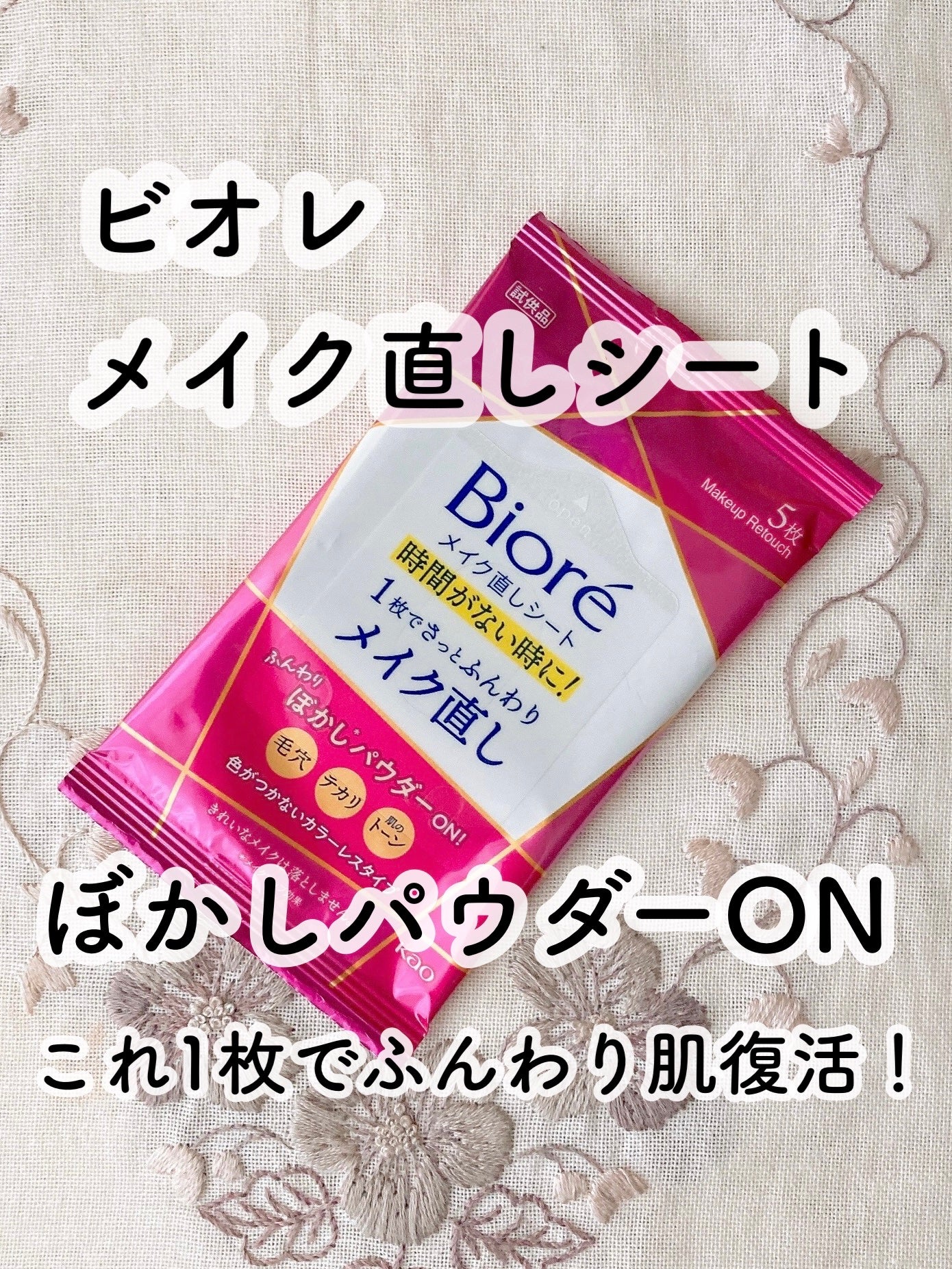 ビオレ メイク直しシート/ビオレ/フェイスシートを使ったクチコミ(1枚目)
