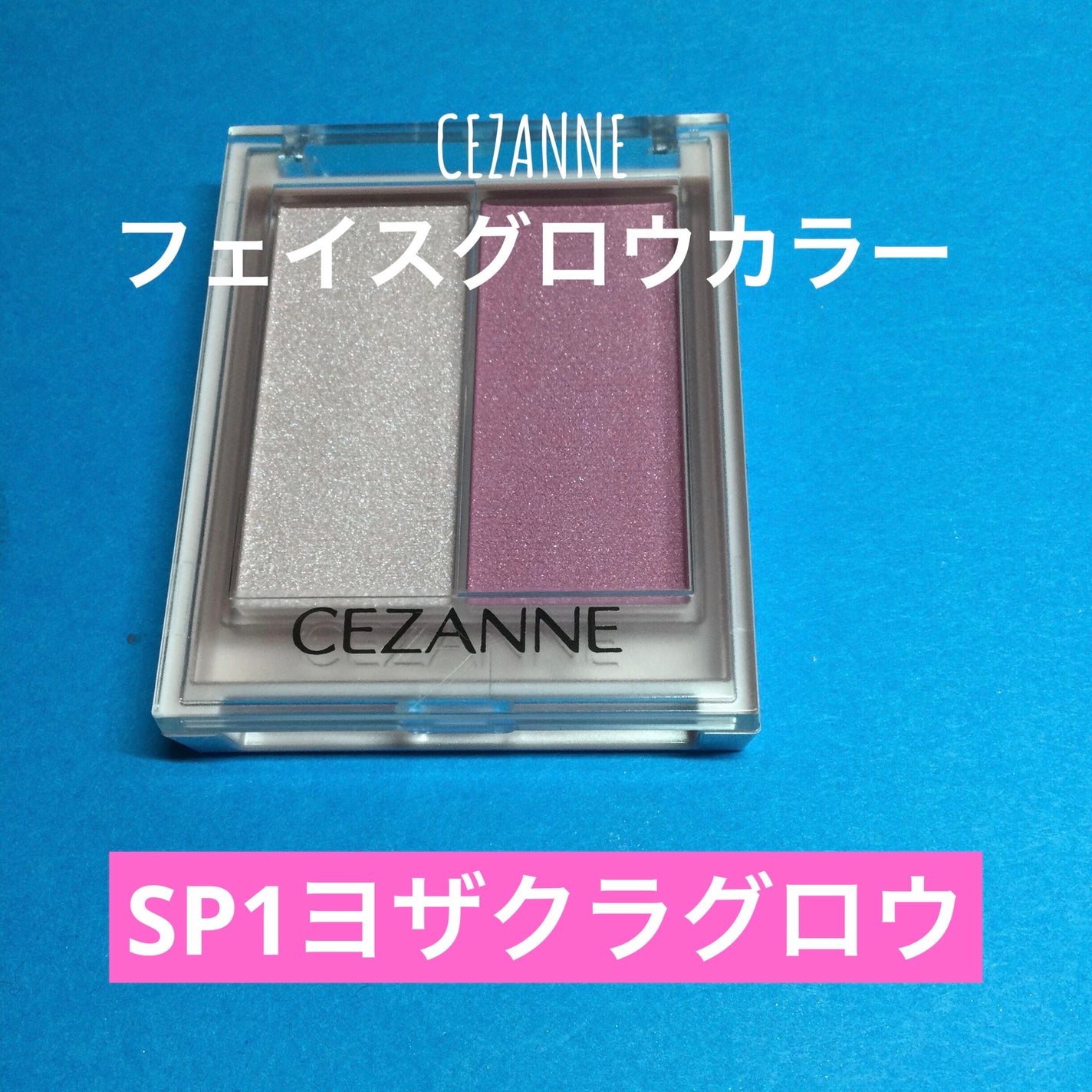 フェイスグロウカラー/CEZANNE/クリームハイライトを使ったクチコミ(1枚目)