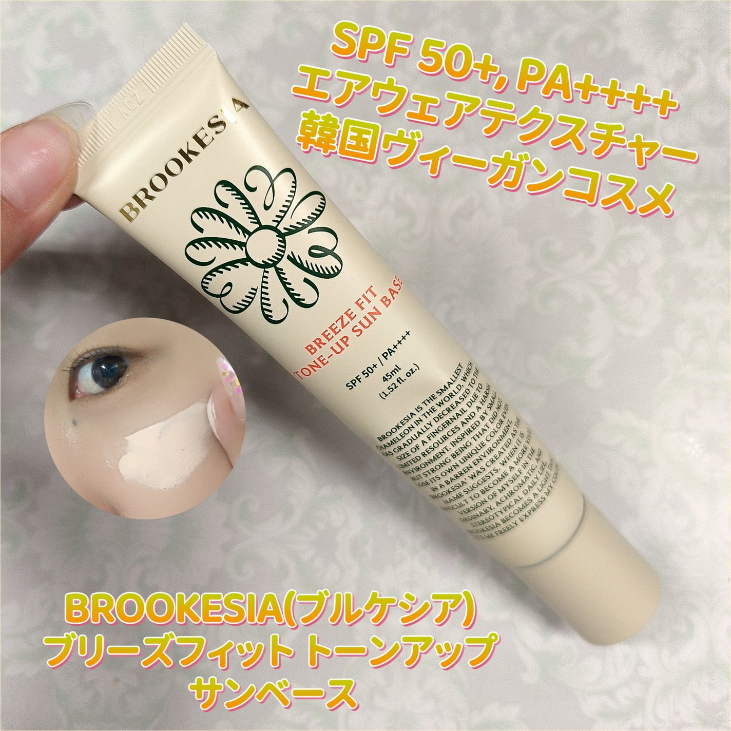ブリーズフィット トーンアップ サンベース/BROOKESIA/日焼け止めクリームを使ったクチコミ(1枚目)