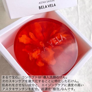 BELA VELA ASTAX SAVONのクチコミ「こんなに感動した洗顔石けんは初めて…
アスタキサンチン配合の｢導入洗顔石けん｣💎.◌*


B.....」（2枚目）