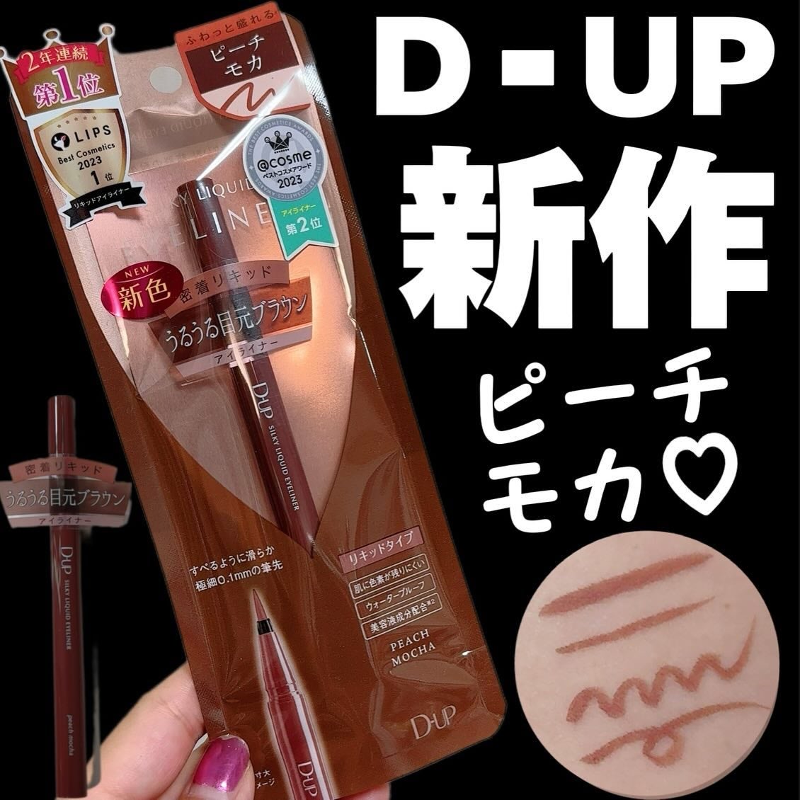 シルキーリキッドアイライナーWP/D-UP/リキッドアイライナーを使ったクチコミ(1枚目)