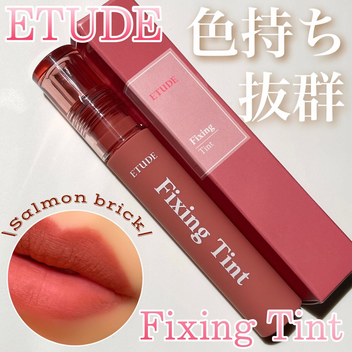 フィクシングティント/ETUDE/リップティントを使ったクチコミ(1枚目)