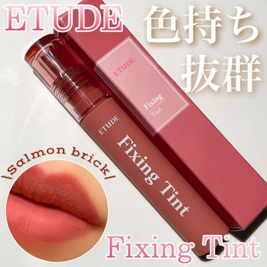 フィクシングティント/ETUDE/口紅を使ったクチコミ（1枚目）