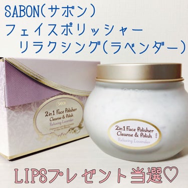 フェイスポリッシャー リラクシング(ラベンダー)/SABON/スクラブ・ゴマージュを使ったクチコミ（1枚目）