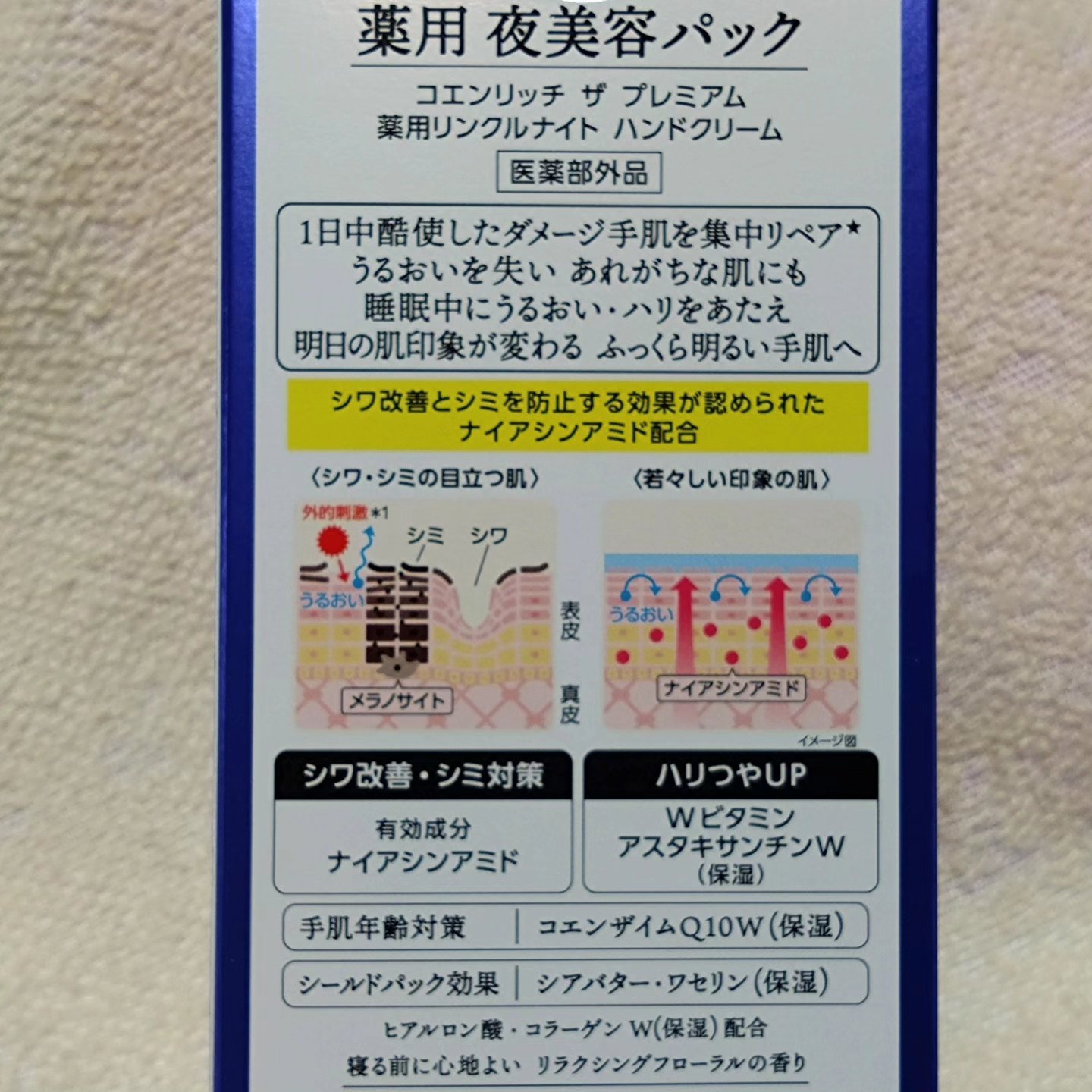 コエンリッチ　ザ　プレミアム 薬用リンクルナイト　ハンドクリーム 【医薬部外品】/コエンリッチQ10/ハンドクリームを使ったクチコミ（3枚目）
