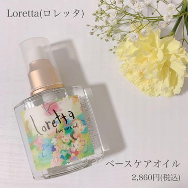 ベースケアオイル/ロレッタ/ヘアオイルを使ったクチコミ（1枚目）