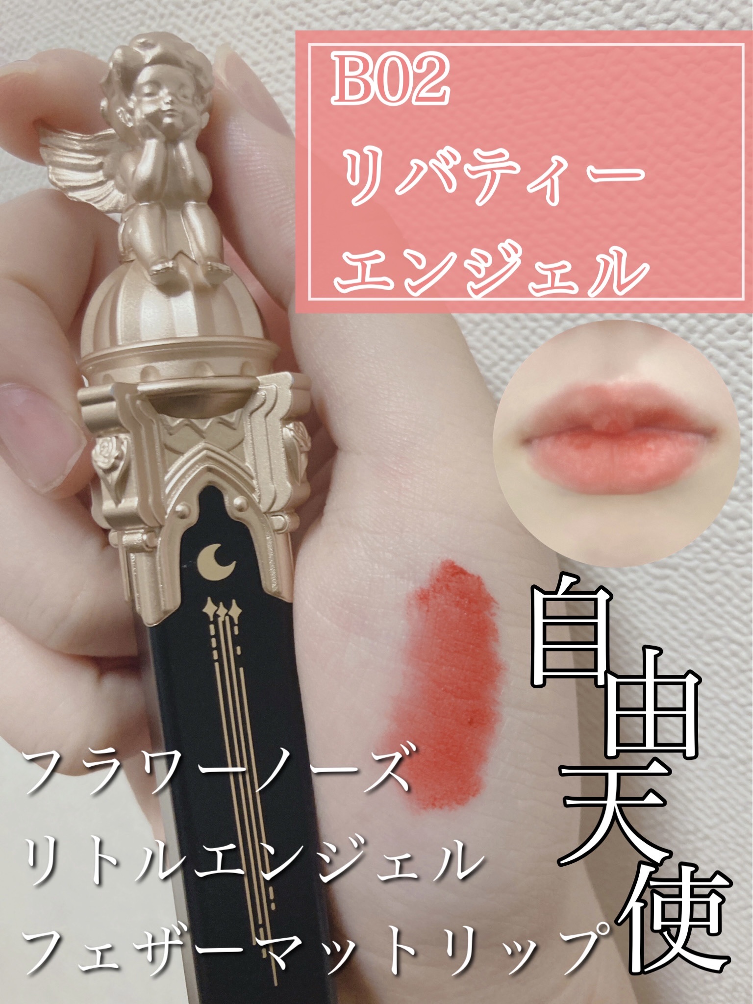 リトルエンジェルフェザーマットリップ B02 リバティーエンジェル/FlowerKnows/口紅を使ったクチコミ（1枚目）