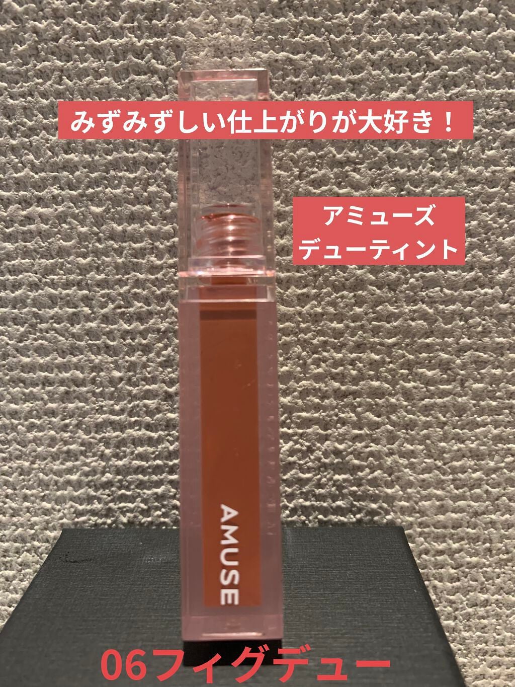 デューティント/AMUSE/リップティントを使ったクチコミ(1枚目)