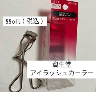 資生堂
アイラッシュカーラー 213
880円（税込）

これまでマキアージュのビューラーを
7年使ってました😂

ついにハゲてきちゃったので新しく
お出迎えしました！

マキアージュしか使ったことなか