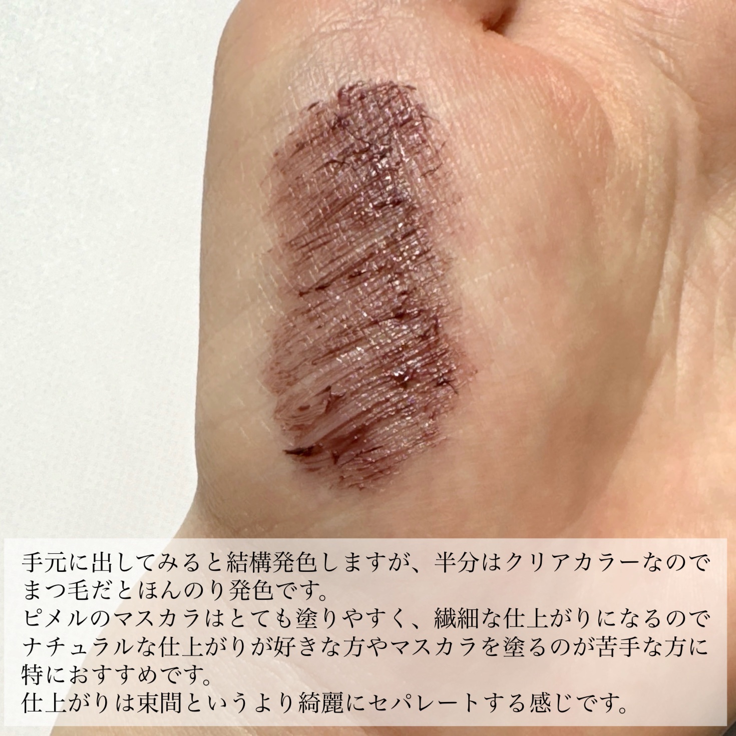 ピメル うそつきマスカラ 【限定】透け感モーヴピンク/pdc/マスカラを使ったクチコミ（2枚目）