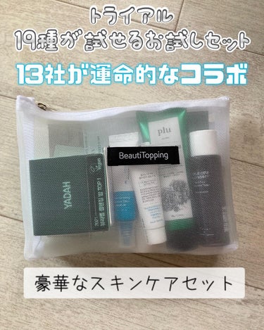 ちゃぴ on LIPS 「☆BeautiToppingトライアル19種キット13社のスキ..」（1枚目）