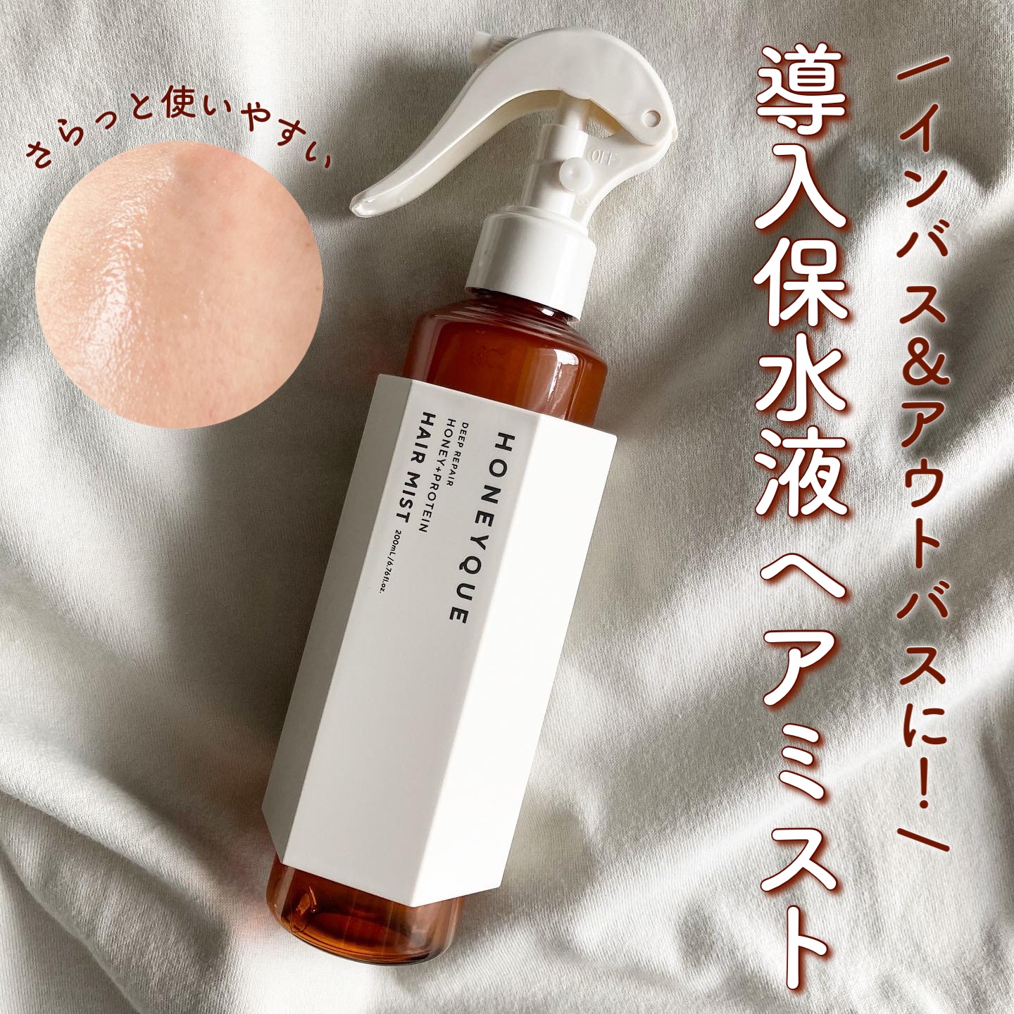 ディープリペア 2WAY ヘアミスト モイスト/ハニーク/ヘアミストを使ったクチコミ（1枚目）