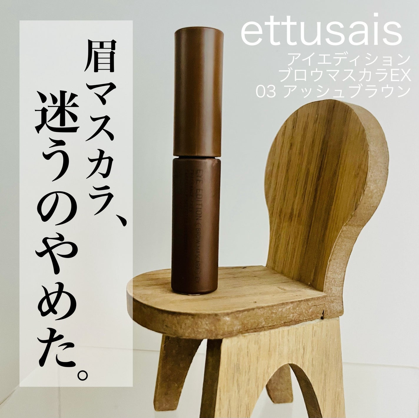 エテュセ アイエディション (ブロウマスカラ) EX/ettusais/眉マスカラを使ったクチコミ(1枚目)