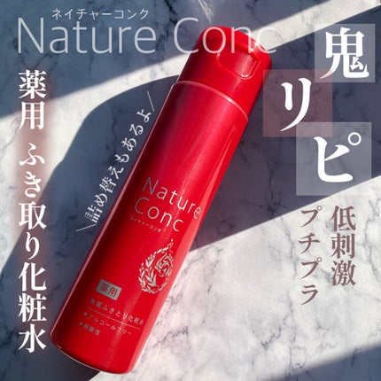 ネイチャーコンク 薬用クリアローション/ネイチャーコンク/拭き取り化粧水を使ったクチコミ(1枚目)