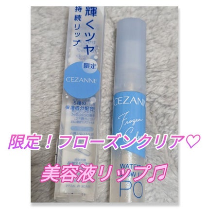 ウォータリーグロウリップ/CEZANNE/リップグロスを使ったクチコミ(1枚目)