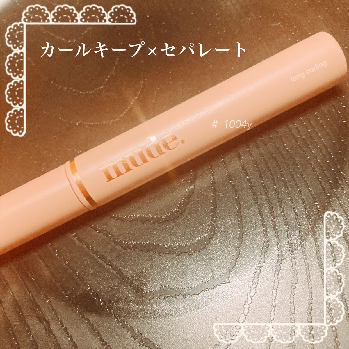 MD インスパイアロングラッシュ カーリングマスカラ/mude./マスカラを使ったクチコミ(1枚目)