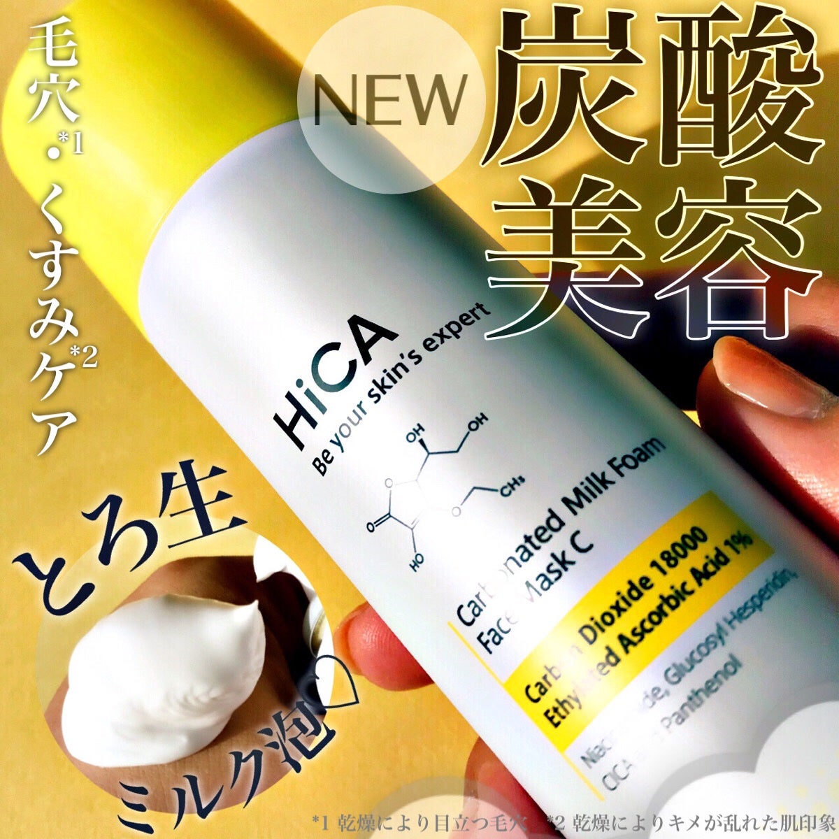 HiCA 炭酸ミルク泡パックC 18000/HiCA/洗い流すパック・マスクを使ったクチコミ(1枚目)
