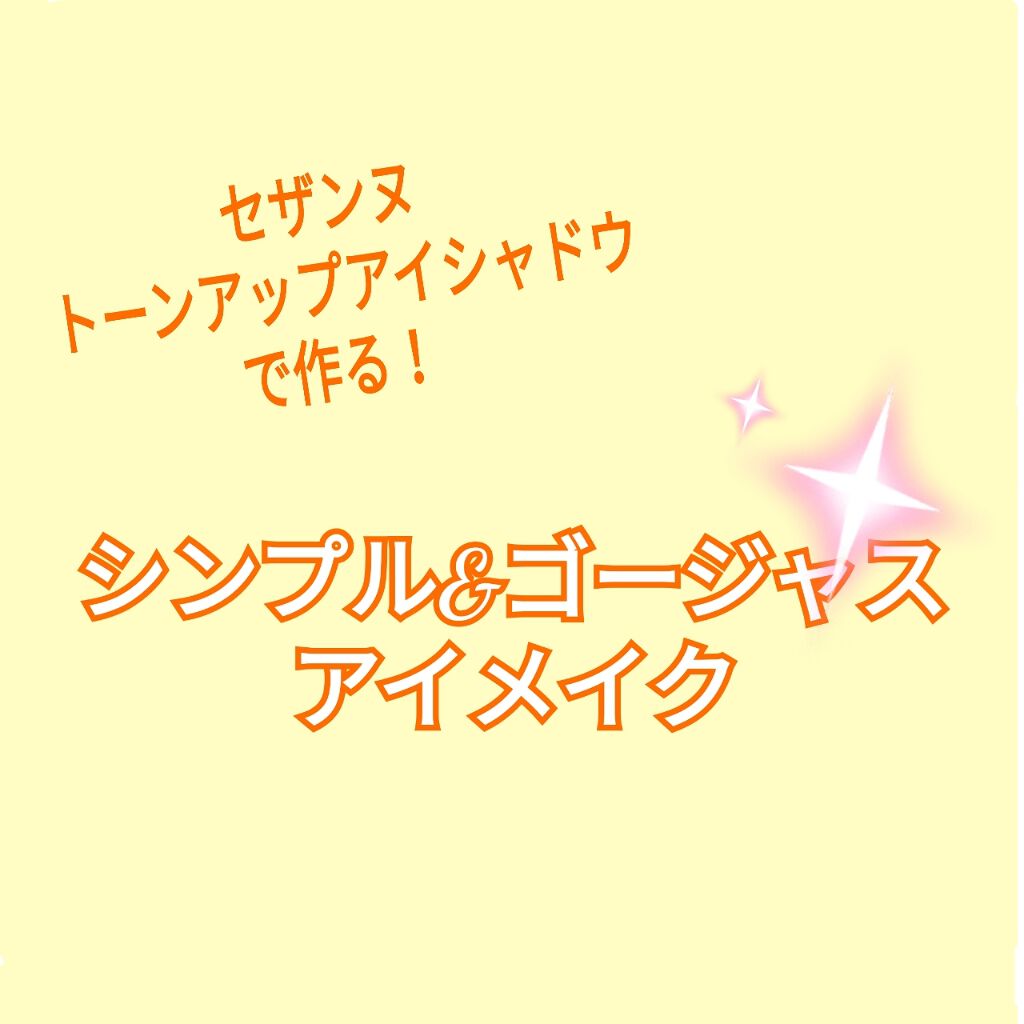 トーンアップアイシャドウ/CEZANNE/アイシャドウパレットを使ったクチコミ（1枚目）