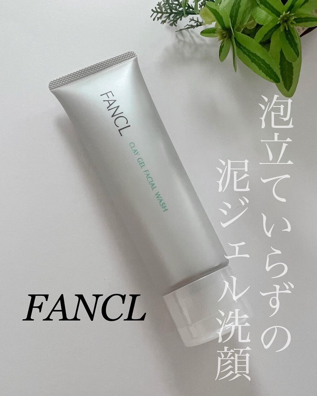泥ジェル洗顔/ファンケル/その他洗顔料を使ったクチコミ（1枚目）