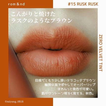 ゼロベルベットティント/rom&nd/リップティントを使ったクチコミ(2枚目)