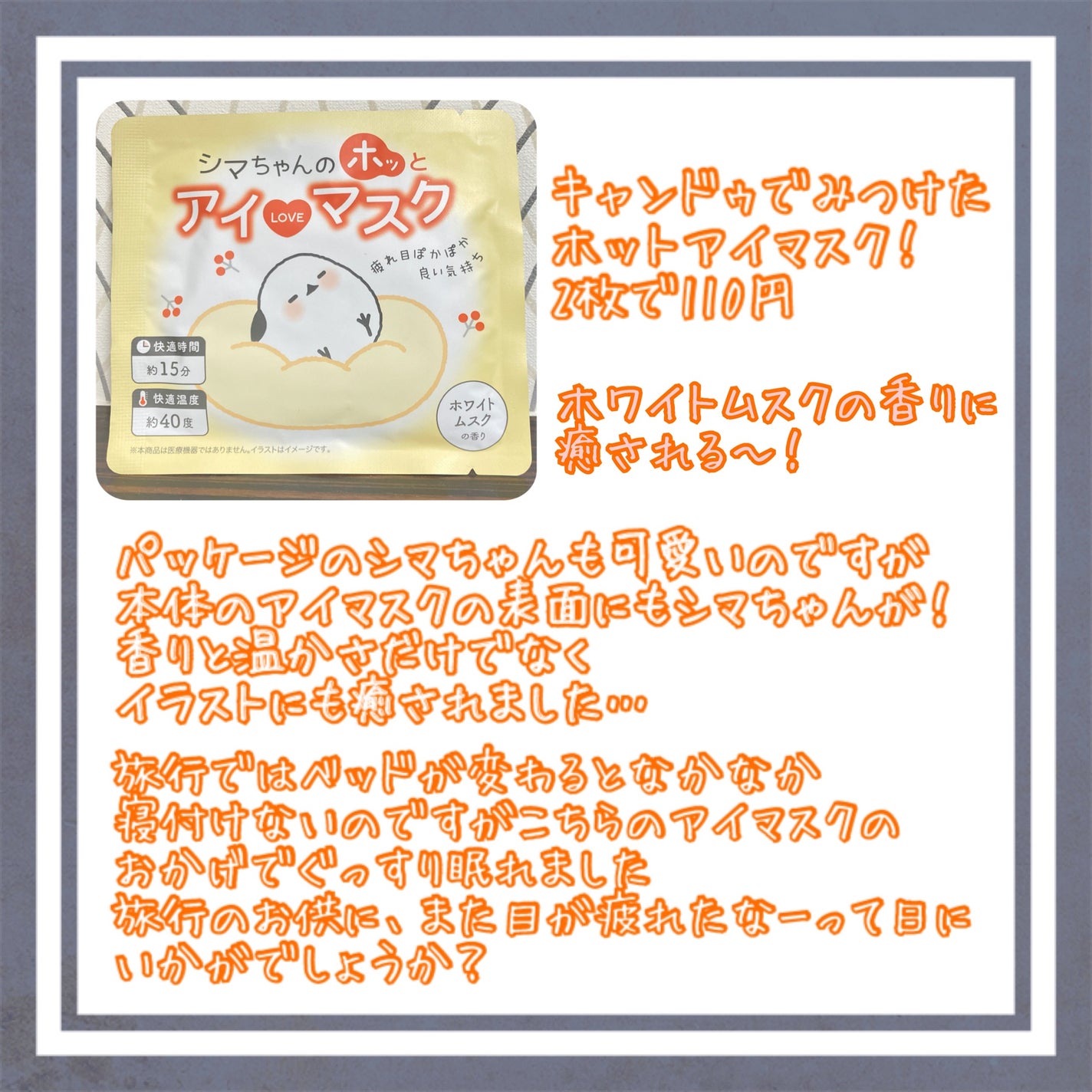 まろん★フォロバ★ on LIPS 「思わずパケ買い!ホットアイマスクその名も『シマちゃんのホッとア..」(1枚目)