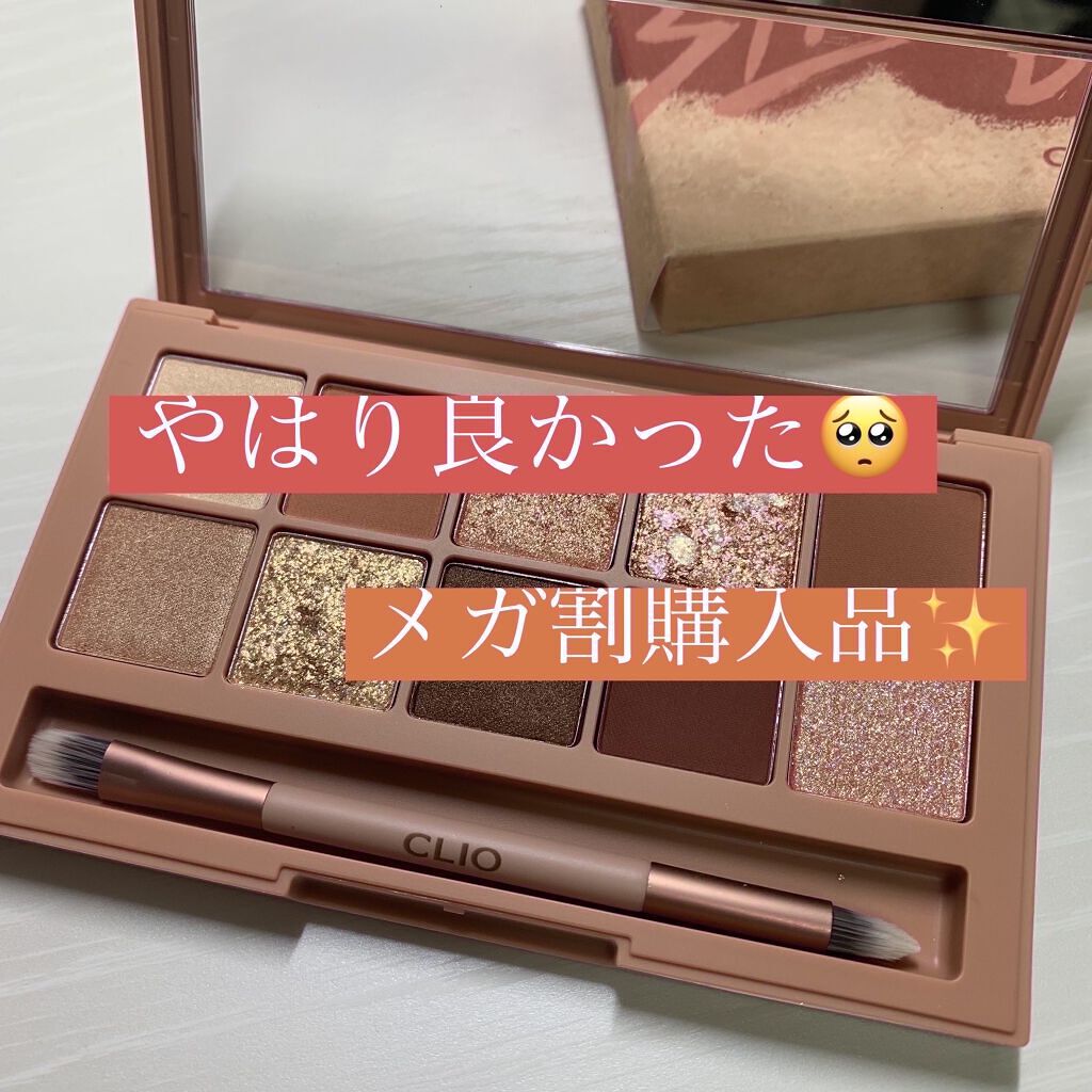 プロ アイ パレット/CLIO/アイシャドウパレットを使ったクチコミ（1枚目）