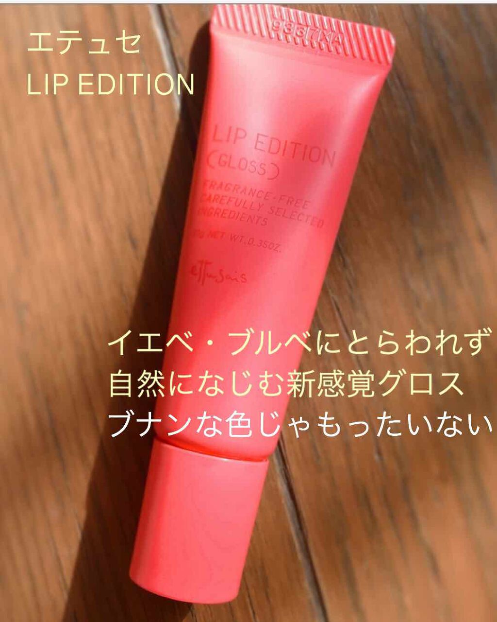 エテュセ リップエディション(グロス) 06 コーラルピンク/ettusais/リップグロスを使ったクチコミ（1枚目）