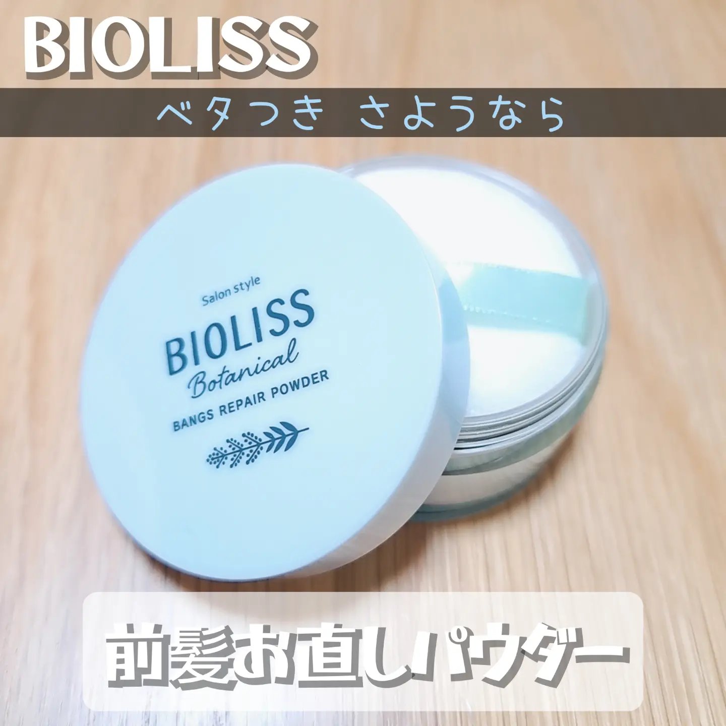 ボタニカル 前髪お直し パウダー/SSビオリス/その他スタイリングを使ったクチコミ（1枚目）