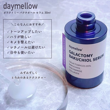 ガラクトミーバクチオールセラム/daymellow’/美容液を使ったクチコミ（2枚目）