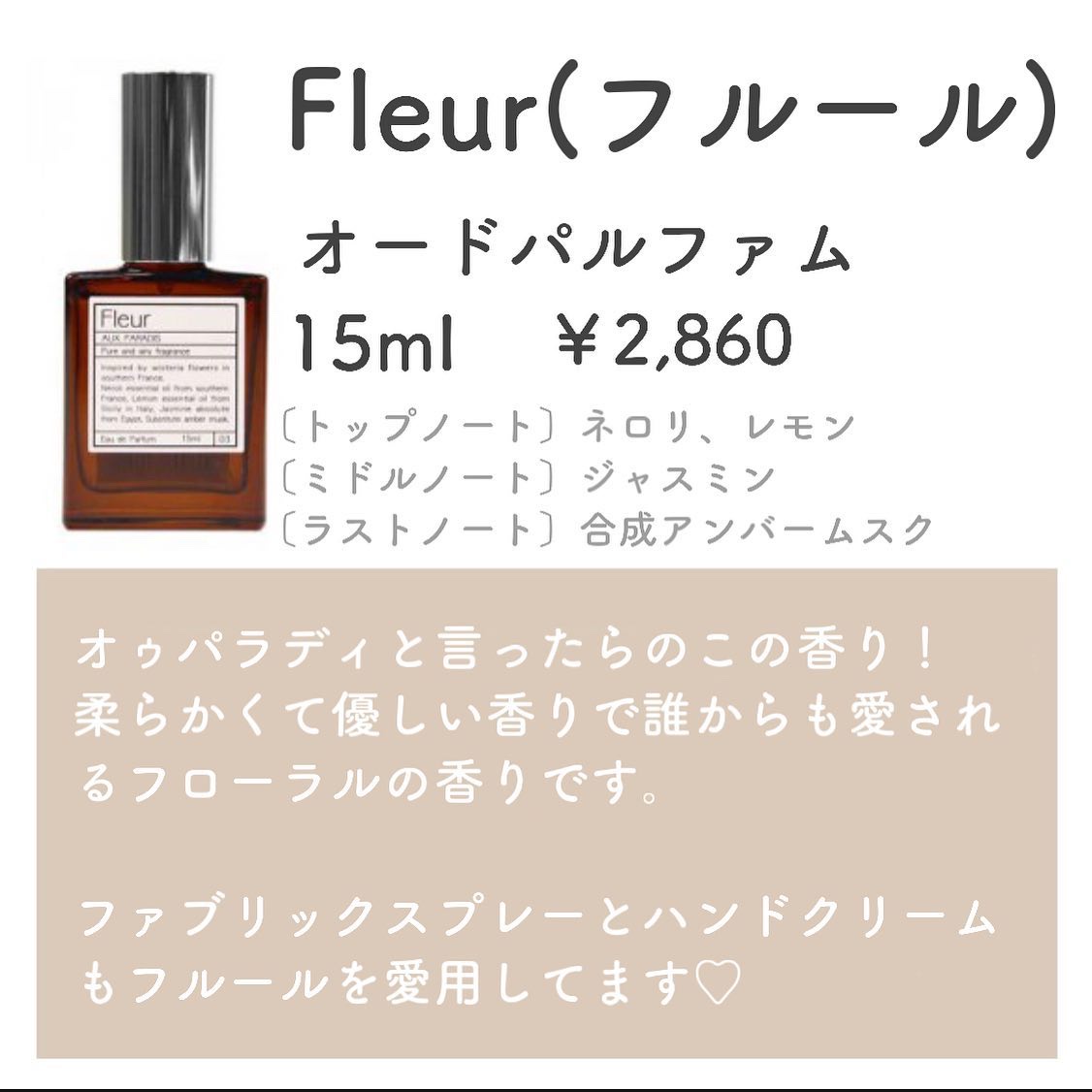オードパルファム　#03 Fleur〔フルール〕/AUX PARADIS/香水(レディース)を使ったクチコミ（3枚目）
