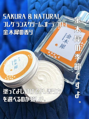 フレグランスクリーム 金木犀の香り/SAKURA&NATURAL/香水(その他)を使ったクチコミ（1枚目）