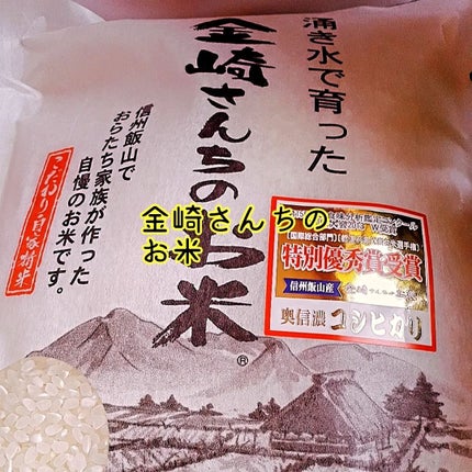 金崎さんちのお米/金崎さんちのお米/食品を使ったクチコミ(1枚目)