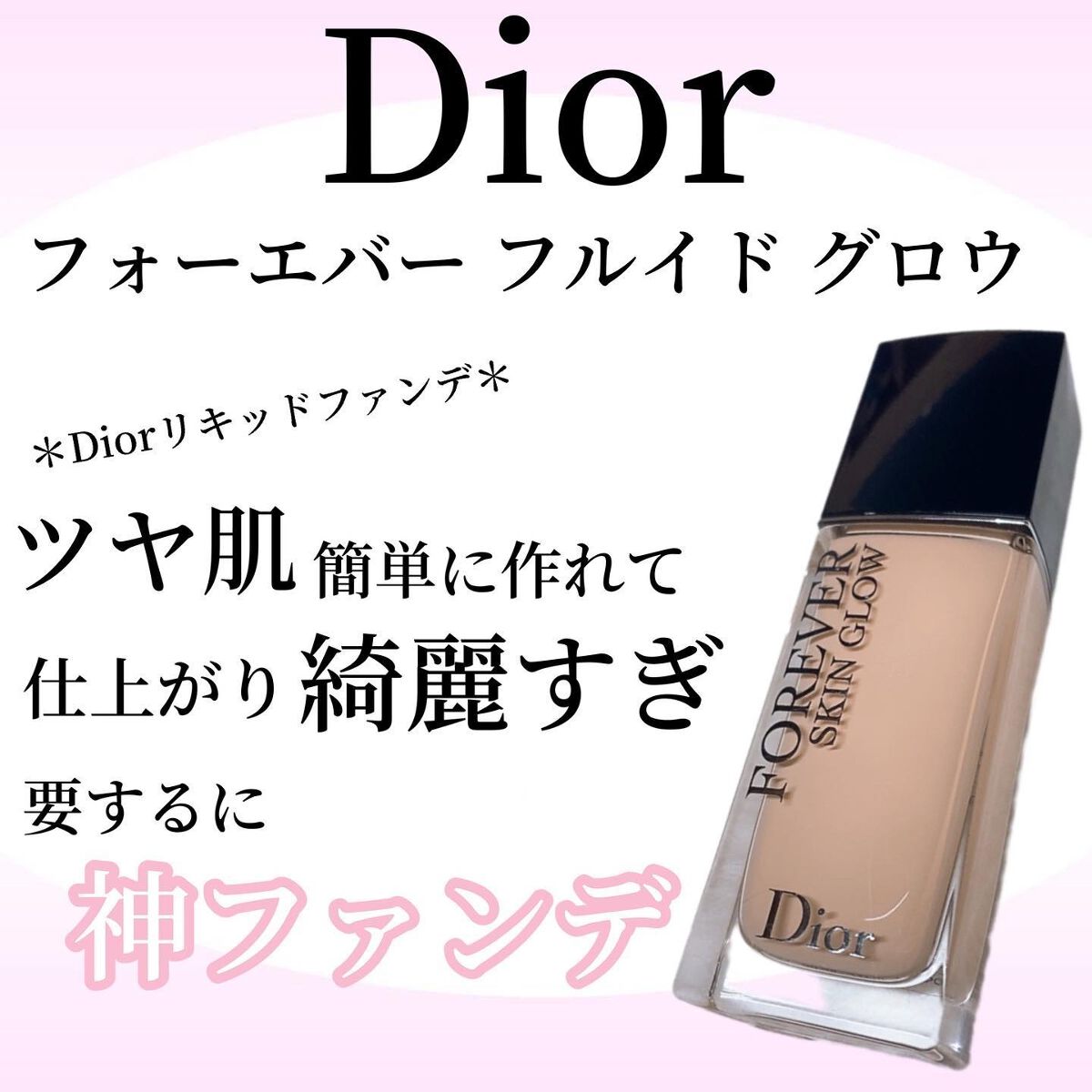 ディオールスキン フォーエヴァー フルイド グロウ/Dior/リキッドファンデーションを使ったクチコミ(1枚目)