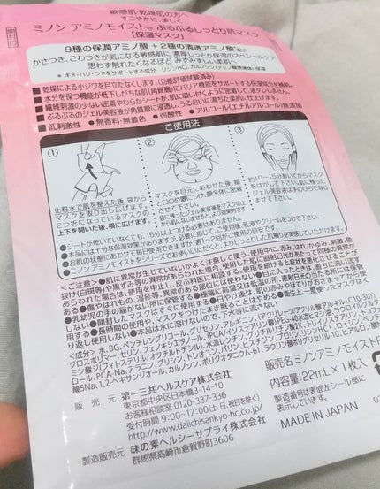 ミノン アミノモイスト ぷるぷるしっとり肌マスク/ミノン/シートマスク・パックを使ったクチコミ(2枚目)
