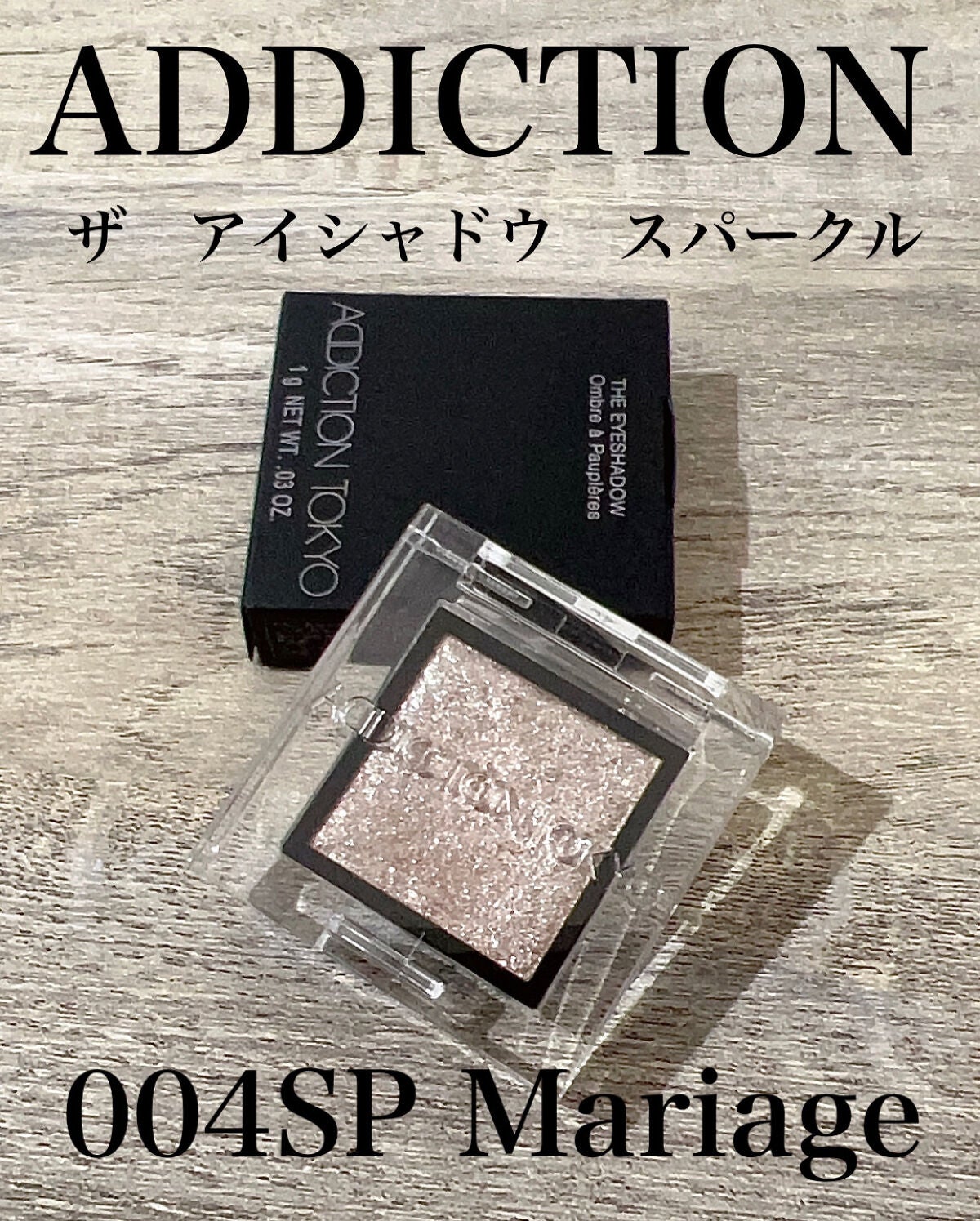 アディクション ザ アイシャドウ スパークル/ADDICTION/単色アイシャドウを使ったクチコミ(5枚目)