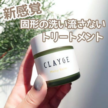 メルティバーム/CLAYGE/ヘアバームを使ったクチコミ（1枚目）