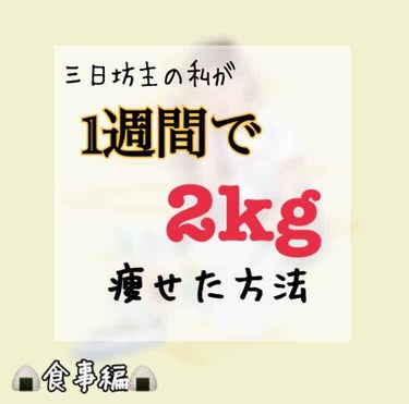 やほやほ！
今回は私が1週間で2kg痩せた方法について紹介します！！
今回は、Part1⃣で食事についてです！
ダイエットではこの食事が重要なのでぜひ参考にしてみてください！

朝👉なんでもいいです！な