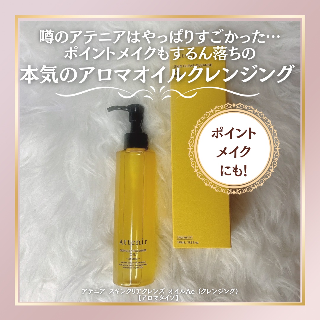 スキンクリア クレンズ オイル ＜アロマタイプ＞/アテニア/オイルクレンジングを使ったクチコミ（1枚目）