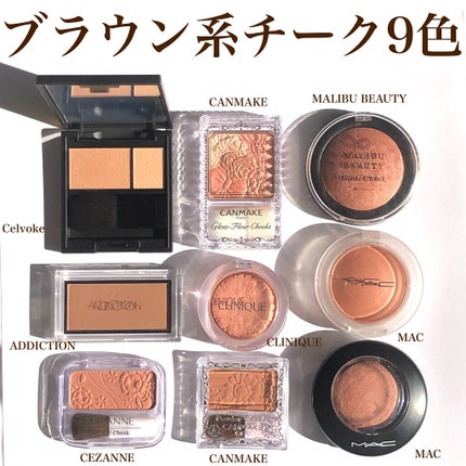 ブラウンチーク人気おすすめ20選!デパコス・プチプラ別に口コミつきで紹介♡