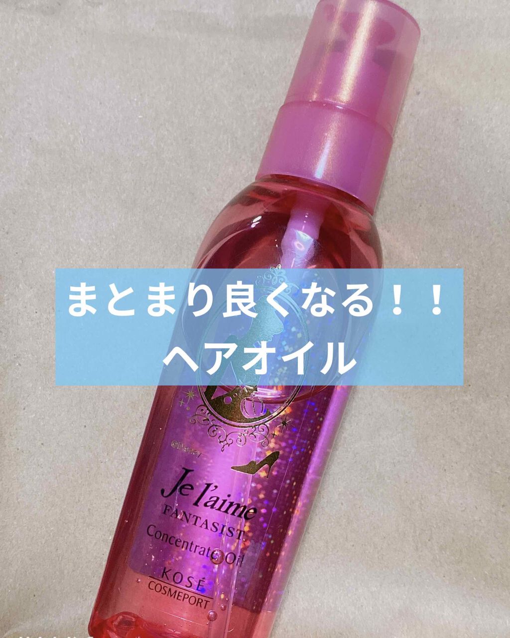 ファンタジスト コンセントレートオイル/Je l'aime/ヘアオイルを使ったクチコミ（1枚目）