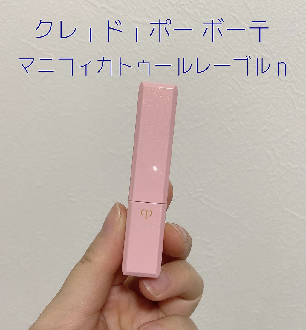 マニフィカトゥールレーブルｎ/クレ・ド・ポー ボーテ/リップバームを使ったクチコミ（1枚目）