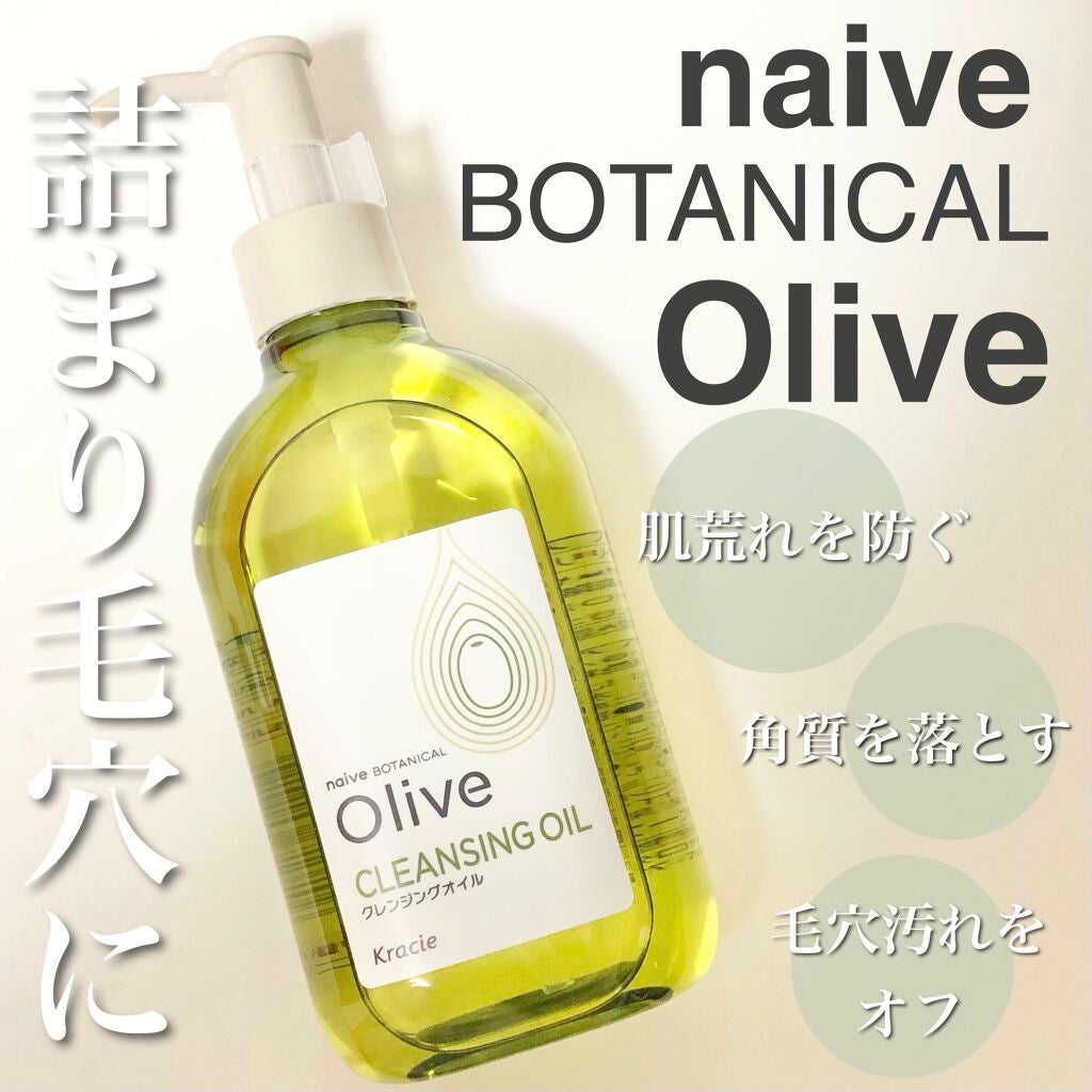 クレンジングオイル/ナイーブ ボタニカル/オイルクレンジングを使ったクチコミ(1枚目)