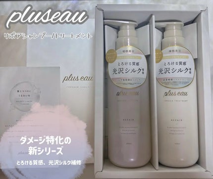 リポアシャンプー/リポアトリートメント/plus eau/市販シャンプーを使ったクチコミ(1枚目)