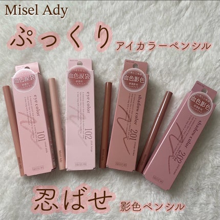ぷっくりアイカラーペンシル/ミゼルエディ/スティックアイシャドウを使ったクチコミ(1枚目)
