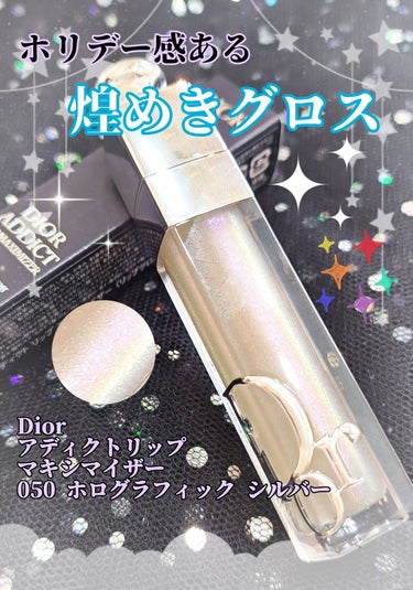 限定色レビュー】ディオール アディクト リップ マキシマイザー｜Dior 