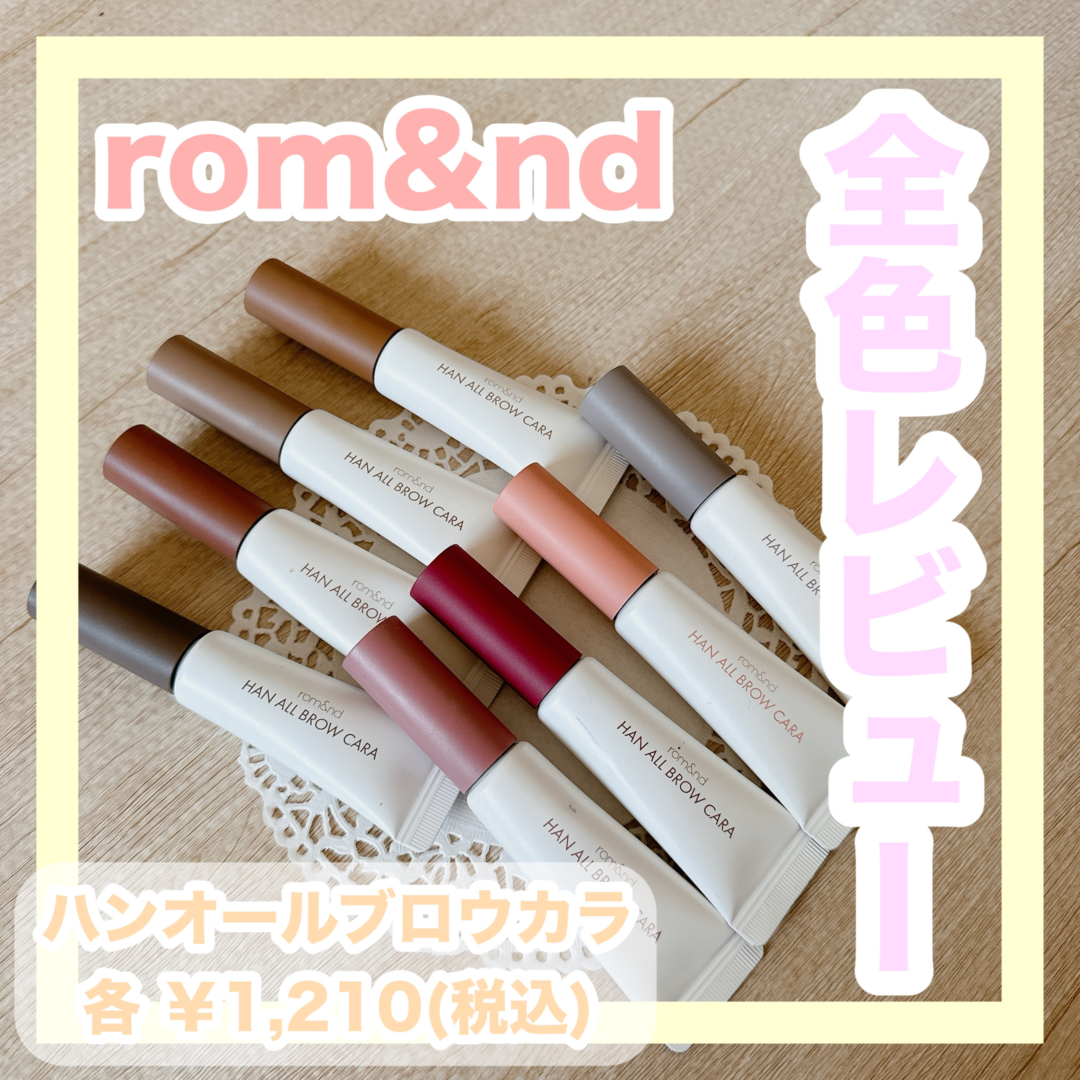 ハンオールブロウカラ/rom&nd/眉マスカラを使ったクチコミ（1枚目）