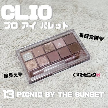 ♡CLIO
・プロ アイ パレット 13 PICNIC BY THE SUNSET



色味の可愛さに一目惚れして購入してから
だいぶ使い込んでます。
絶妙なくすみが可愛いんです🥺

アイシャドウはあ