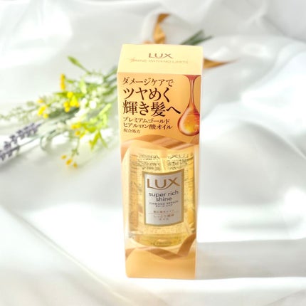 スーパーリッチシャイン ダメージリペア リッチ補修オイル/LUX/ヘアオイルを使ったクチコミ(2枚目)