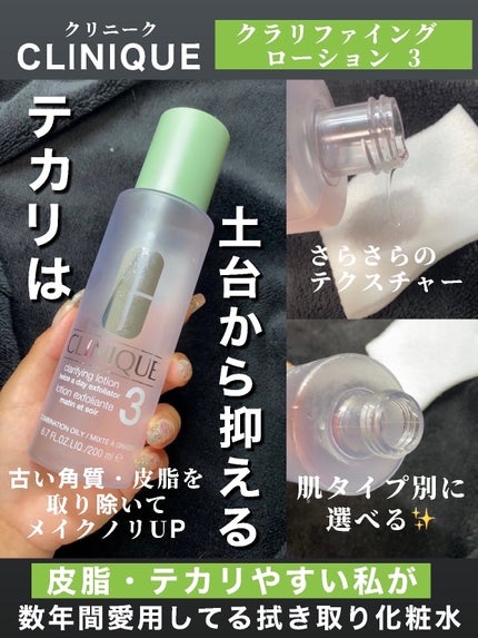 クラリファイング ローション 3/CLINIQUE/拭き取り化粧水を使ったクチコミ(1枚目)